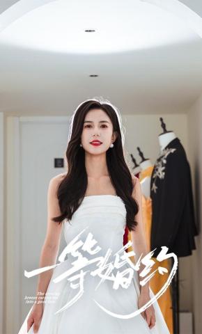 短剧《一等婚约》海报