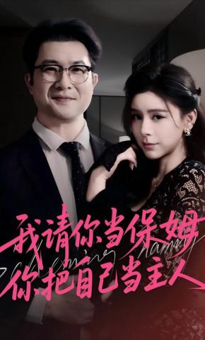 短剧《我请你当保姆，你把自己当主人》海报