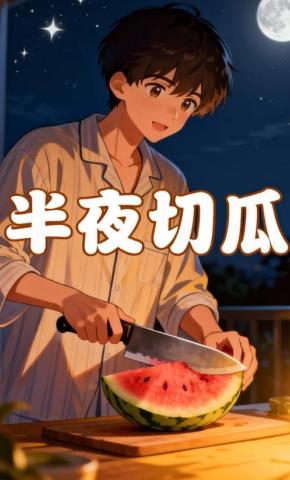 短剧《半夜切瓜》海报