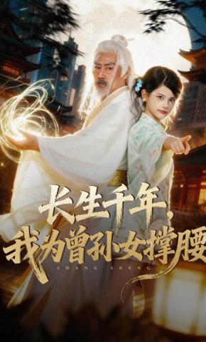 短剧《老祖退休返聘：孙女的顶级打手》海报