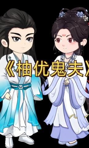 短剧《柚优鬼夫》海报