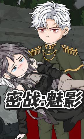 短剧《密战：魅影》海报