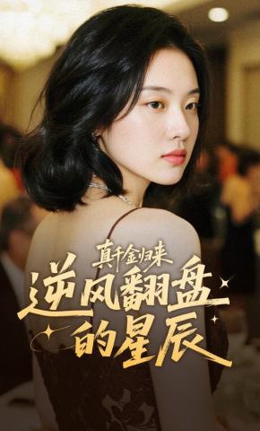 短剧《真千金归来：逆风翻盘的星辰》海报