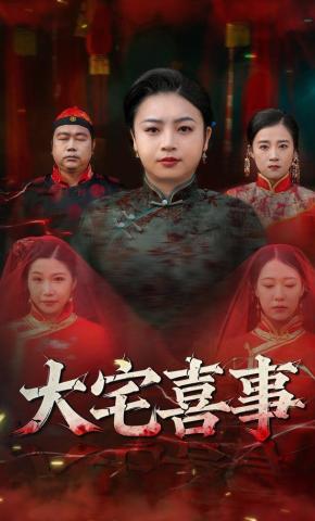 短剧《大宅喜事》海报