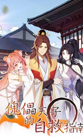 短剧《傀儡天子的自救指南》海报