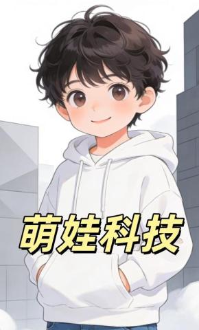 短剧《萌娃科技》海报