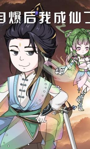 短剧《自爆后我成仙了》海报