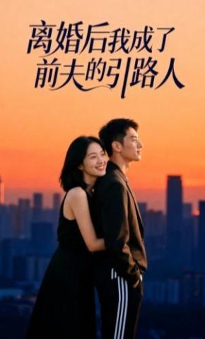 短剧《离婚后我成了前夫的引路人》海报