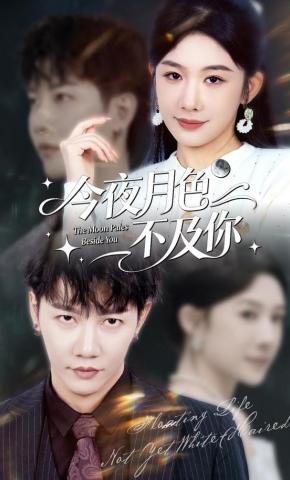 短剧《今夜月色不及你》海报