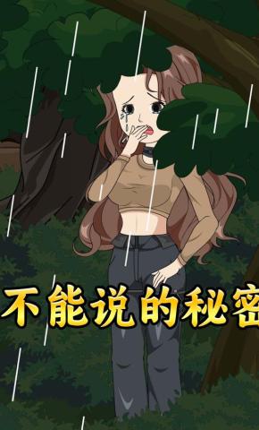 短剧《不能说的秘密》海报