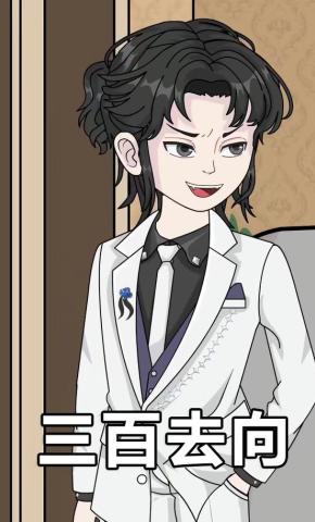 短剧《三百去向》海报