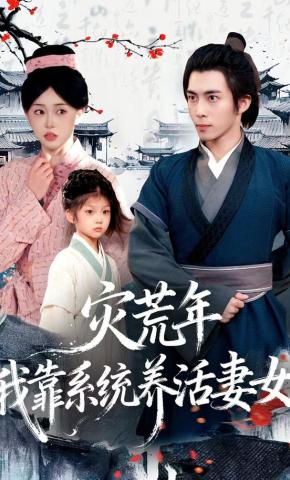 短剧《灾荒年，我靠系统养活妻女》海报