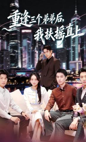 短剧《重逢三个弟弟后，我扶摇直上》海报