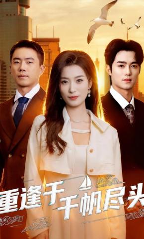 短剧《重逢于千帆尽头》海报