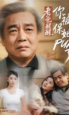 短剧老爸，醒醒，你被保姆PUA了海报