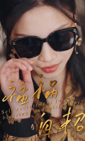 短剧《福祸自招》海报