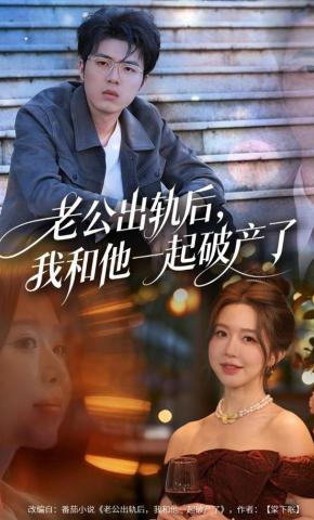 短剧老公出轨后，我和他一起破产了海报