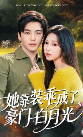 短剧《她靠装乖成了豪门白月光》海报