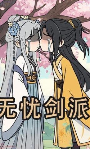 短剧《无忧剑派》海报