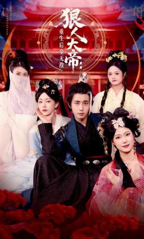 短剧《狠人大帝：重生后全无敌》海报