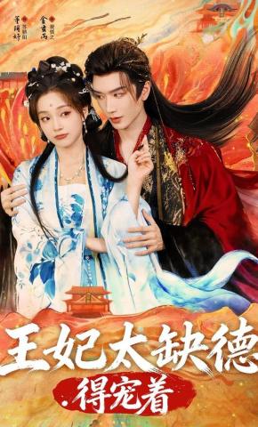 短剧《王妃太缺德，得宠着》海报