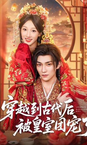 短剧《穿越到古代后被皇室团宠了》海报