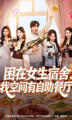 短剧《困在女生宿舍，我空间有自助餐厅》海报