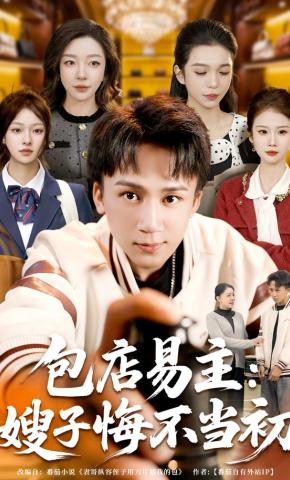 短剧《包店易主：嫂子悔不当初》海报