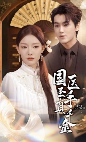 短剧《国医圣手真千金》海报