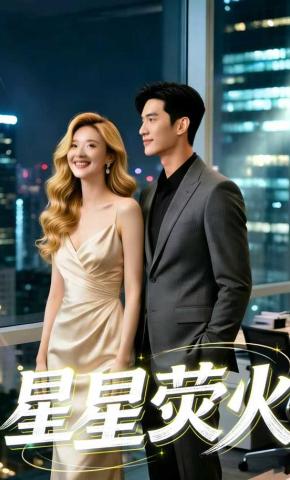 短剧《星星萤火》海报