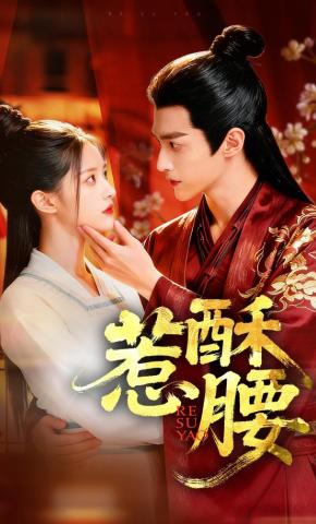 短剧《惹酥腰》海报