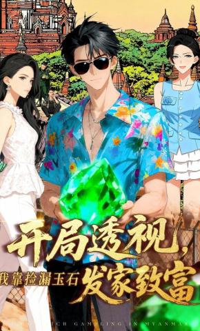 短剧《开局透视，我靠捡漏玉石发家致富》海报