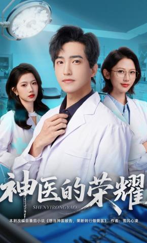 短剧《神医的荣耀》海报
