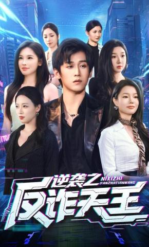 短剧逆袭之反诈天王海报