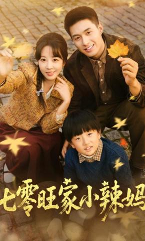 短剧《七零旺家小辣妈》海报