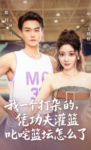 短剧《我一个打杂的，凭功夫灌篮叱咤篮坛怎么了》海报