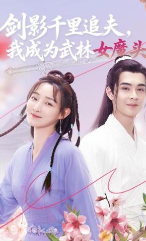 短剧《剑影千里追夫，我成为武林女魔头》海报