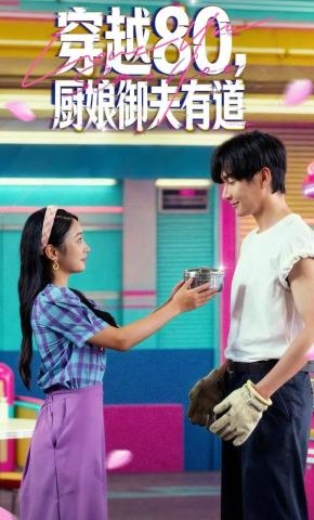 短剧《穿越80，厨娘御夫有道》海报