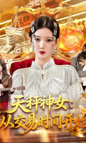 短剧天秤神女：从交易时间开始海报