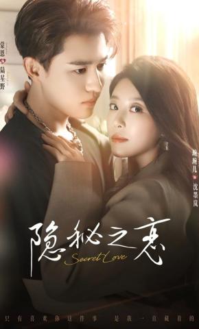 短剧《隐秘之恋》海报