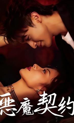 短剧《恶魔契约》海报