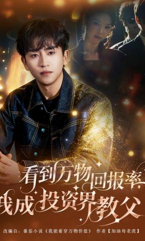 短剧《看到万物回报率，我成投资界教父》海报