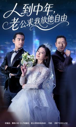 短剧人到中年，老公求我放他自由海报