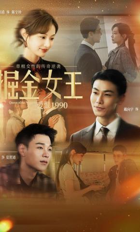 短剧掘金女王之爱恨1990海报