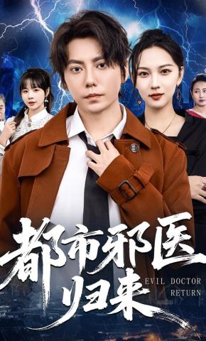 短剧都市邪医归来海报