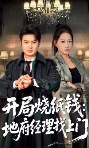 短剧《开局烧纸钱：地府经理找上门》海报