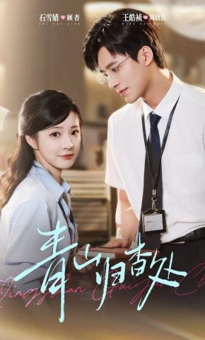 短剧《青山归杳处》海报