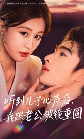 短剧《听到儿子心声后，我跟老公破镜重圆》海报