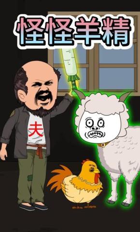 短剧《怪怪羊精》海报