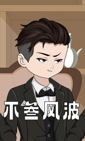 短剧《不叁风波》海报